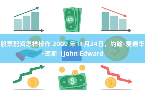 股票配资怎样操作 2009 年11月24日，约翰-爱德华-琼斯（John Edward