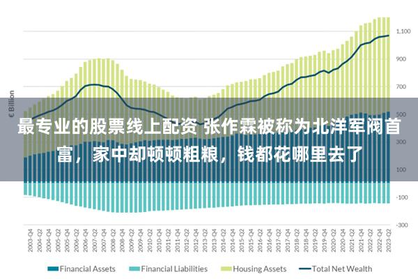 最专业的股票线上配资 张作霖被称为北洋军阀首富，家中却顿顿粗粮，钱都花哪里去了