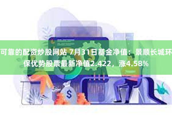 可靠的配资炒股网站 7月31日基金净值：景顺长城环保优势股票最新净值2.422，涨4.58%