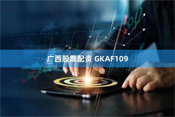 广西股票配资 GKAF109