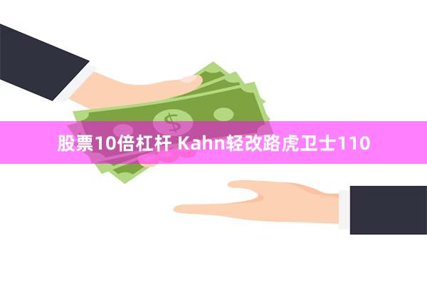 股票10倍杠杆 Kahn轻改路虎卫士110