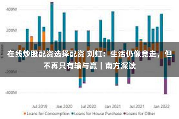 在线炒股配资选择配资 刘虹：生活仍像竞走，但不再只有输与赢｜南方深读