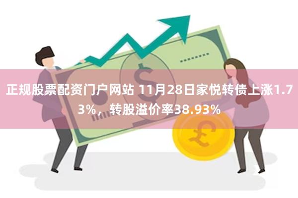 正规股票配资门户网站 11月28日家悦转债上涨1.73%，转股溢价率38.93%