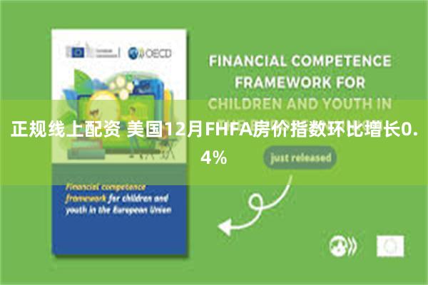 正规线上配资 美国12月FHFA房价指数环比增长0.4%